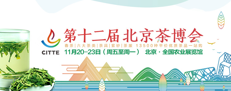 第12屆北京<a href=http://www.laithaiofkirkland.com/zixun/chabohui/ target=_blank class=infotextkey>茶博會(huì)</a>