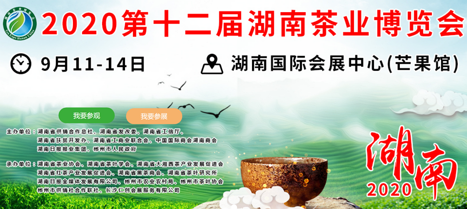 2020年第十二屆湖南<a href=http://www.laithaiofkirkland.com/zixun/ target=_blank class=infotextkey>茶業(yè)</a>博覽會