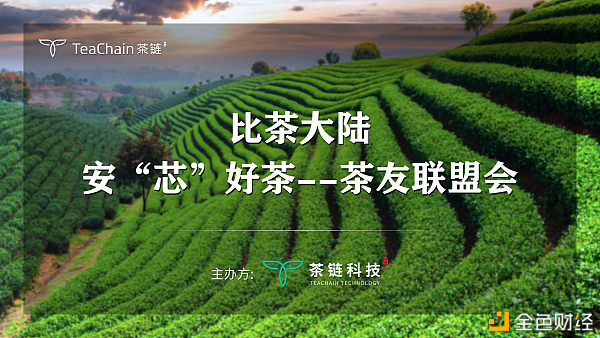 歡聚一堂，比茶大陸安“芯”好茶茶友聯(lián)盟會完美落幕